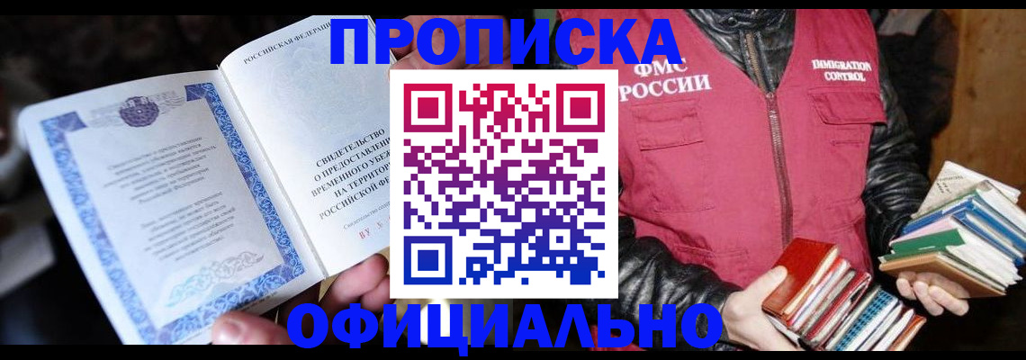 прописка штамп в Лесозаводске